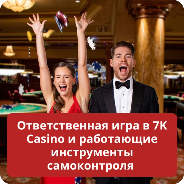Ответственная игра в 7K Casino и работающие инструменты самоконтроля